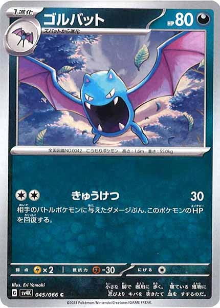 [SV4K]ゴルバット【C】045/066