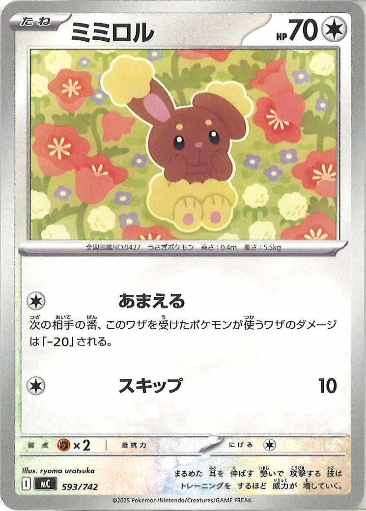 [MC]ミミロル【No mark】593/742