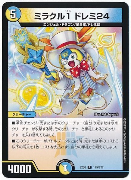 [DMEX-08]ミラクル1 ドレミ24【R】175/???