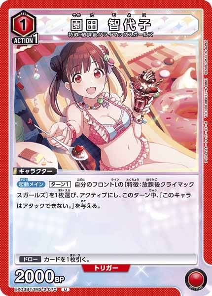 [EX03-BT]園田 智代子【U】EX03BT/IMS-2-070