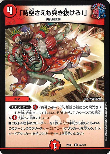 [DM22-EX1]「時空さえも突き抜けろ!」【UC】92/130
