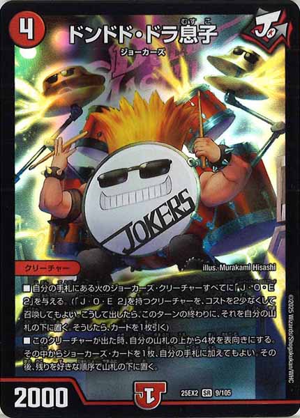 [DM25-EX2]ドンドド・ドラ息子【SR】9/105