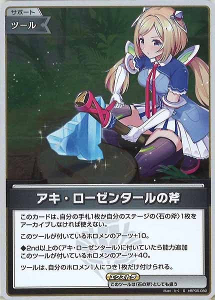 [hBP05]アキ・ローゼンタールの斧【S】hBP05-082(illust:たく)