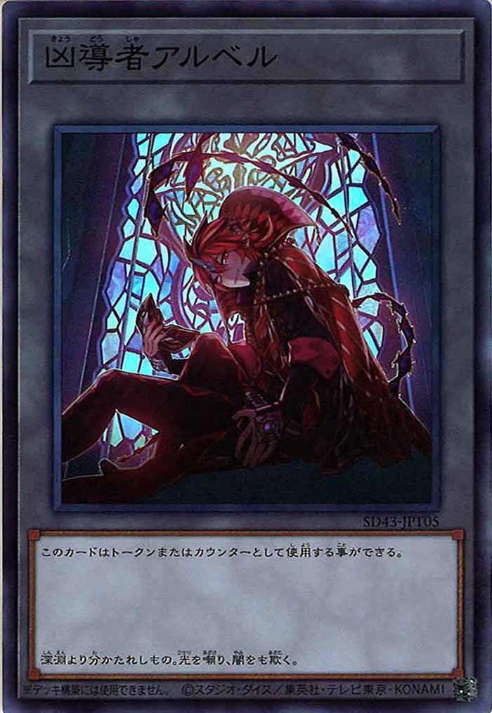 [SD43]凶導者アルベル(スーパーレア)SD43-JPT05