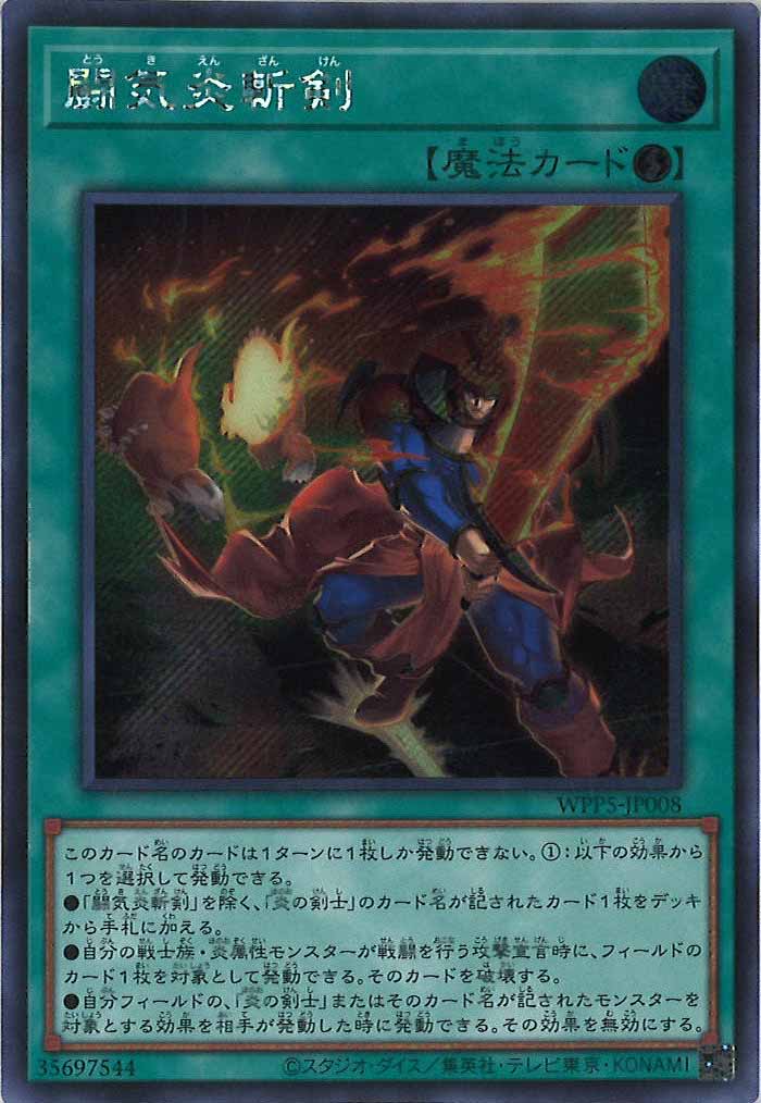 [WPP5]闘気炎斬剣(シークレットレア)WPP5-JP008