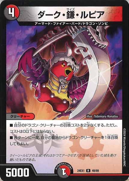[DM24-EX1]ダーク・鎌・ルピア【R】48/89