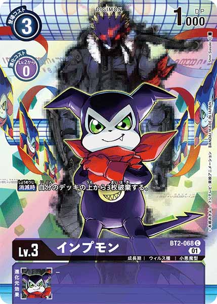 [PR]インプモン【C】BT2-068(illust:Shin Sasaki)