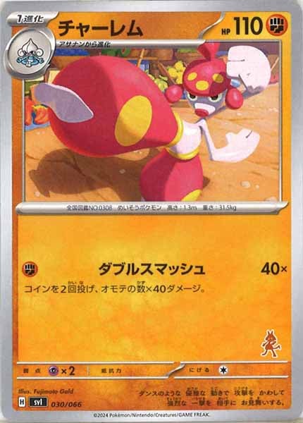 [SVI]チャーレム【No Mark】030/066