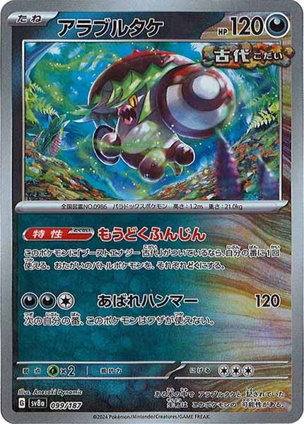 [SV8a]アラブルタケ(マスターボールミラー仕様)【No mark】099/187