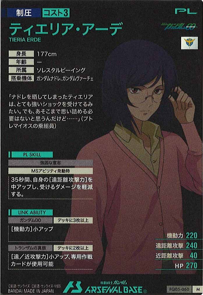[FQ05]ティエリア・アーデ【M】FQ05-060