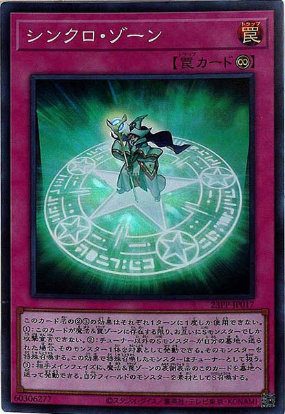 [23PP]シンクロ・ゾーン(スーパーレア)23PP-JP017