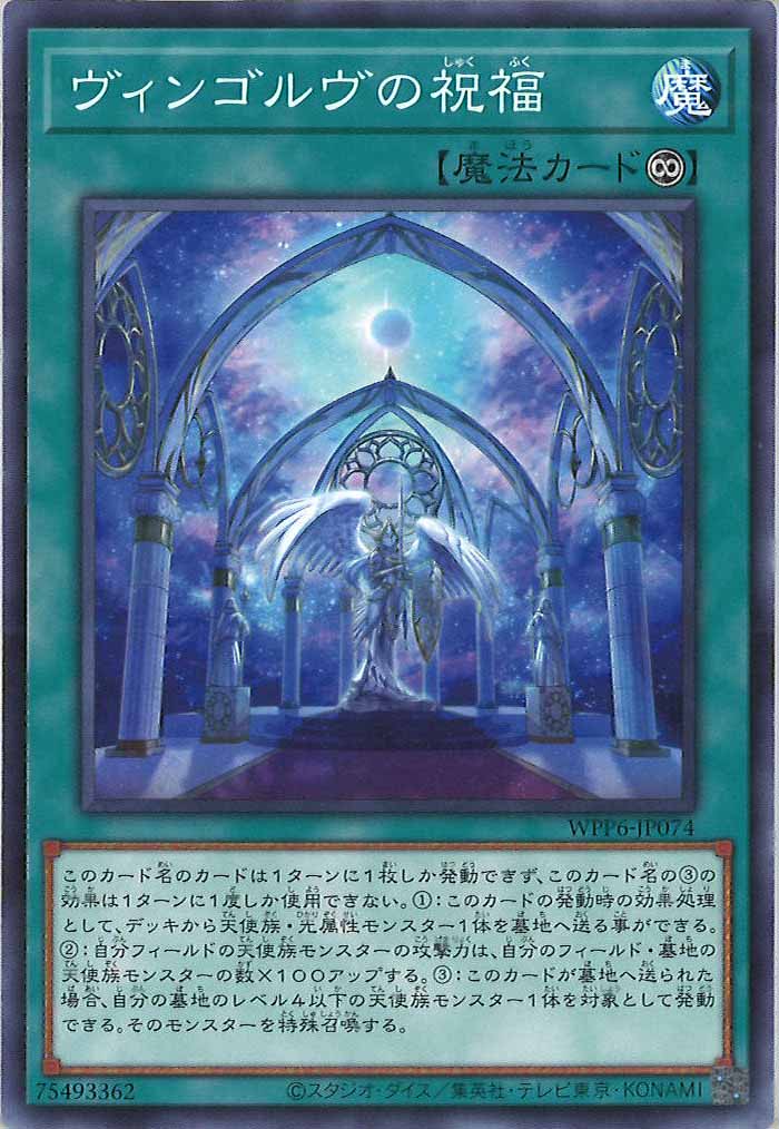 [WPP6]ヴィンゴルヴの祝福(ノーマル)WPP6-JP074