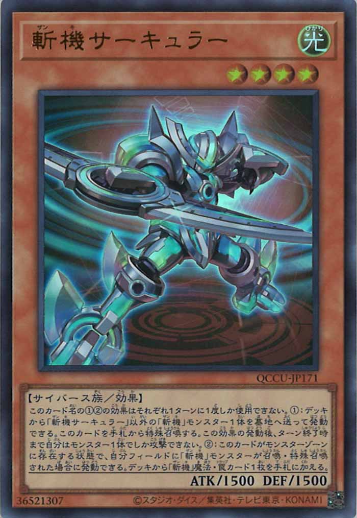 [QCCU]斬機サーキュラー(ウルトラレア)QCCU-JP171