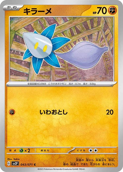 [SV2P]キラーメ【C】043/071