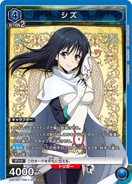 [UA07-BT]シズ【SR】UA07BT/TSK-1-043