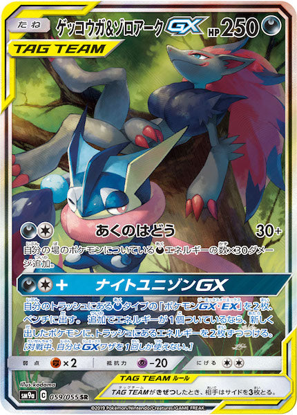 ゲッコウガ＆ゾロアークGX SR SM9a 059/055 キズ有り品 SM9a]ゲッコウガ&ゾロアークGX【SR】059/055 – フルコンプ ONLINE SHOP