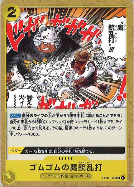 [OP_EB-04]ゴムゴムの鷹銃乱打【C】EB04-060