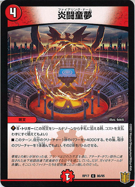 [DMRP-17]炎闘童夢【C】86/95