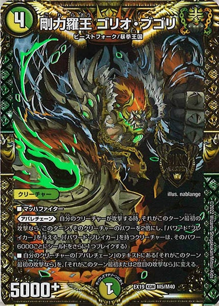 [DMEX-19]剛力羅王 ゴリオ・ブゴリ【KGM】M5/M40
