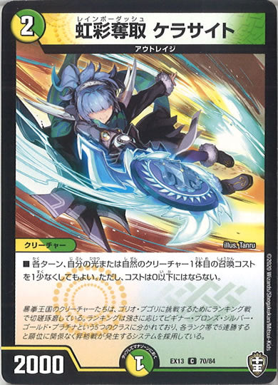 [DMEX-13]虹彩奪取 ケラサイト【C】70/84