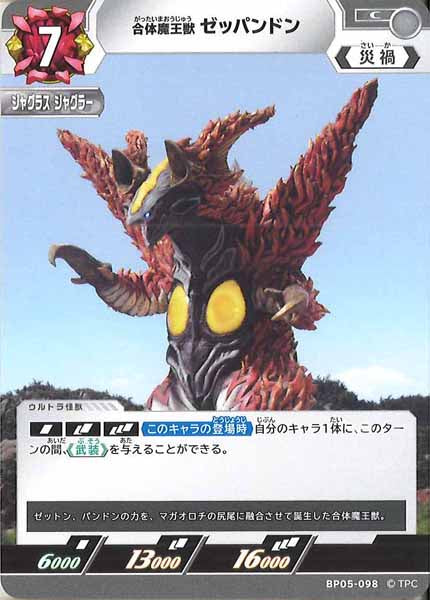 [BP05]合体魔王獣 ゼッパンドン【C】BP05-098