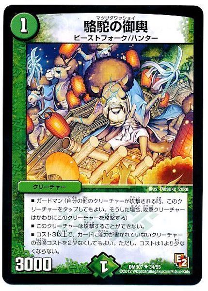 [DMR-07]駱駝の御輿【UC】34/55