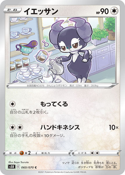 [s5R]イエッサン【C】060/070