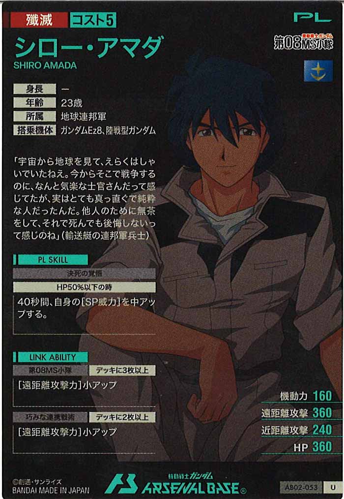[AB02]シロー・アマダ【U】AB02-053