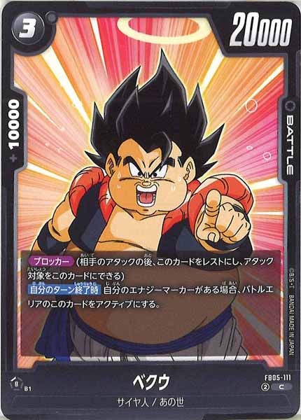 [FB05]ベクウ【C】FB05-111