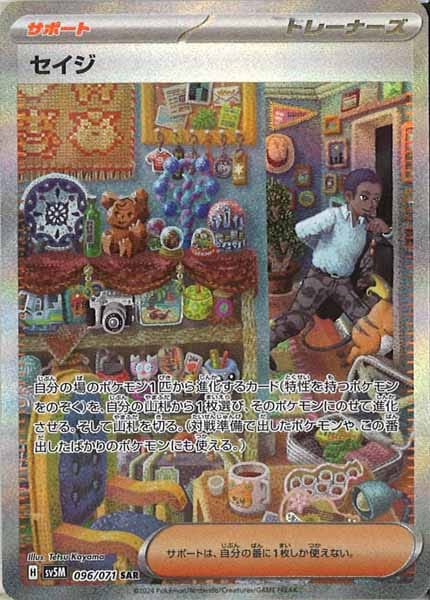 [SV5M]セイジ【SAR】096/071