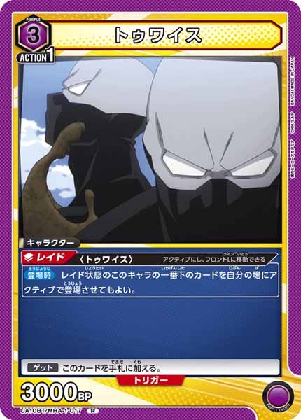 [UA10-BT]トゥワイス【R】UA10BT/MHA-1-017