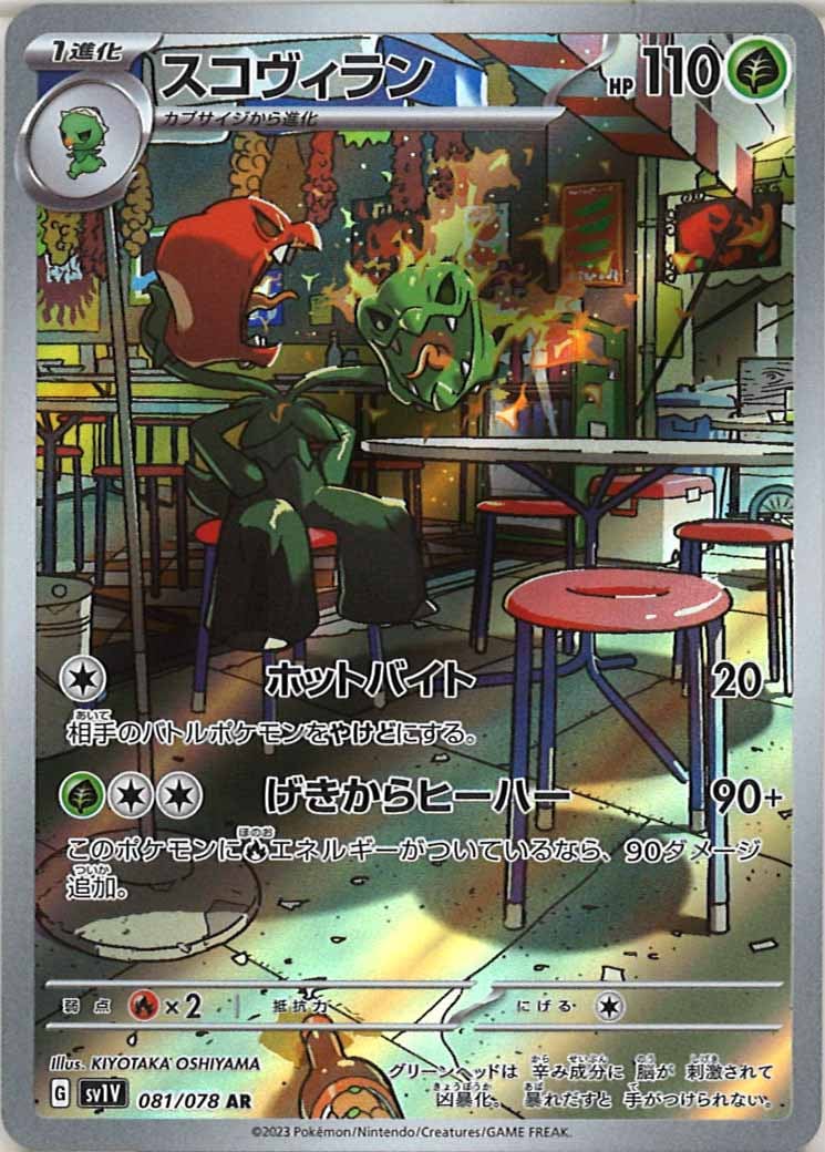 [sv1V]スコヴィラン【AR】081/078