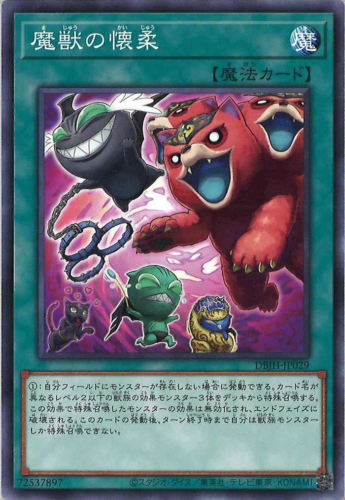 [DBJH]魔獣の懐柔(ノーマル)DBJH-JP029