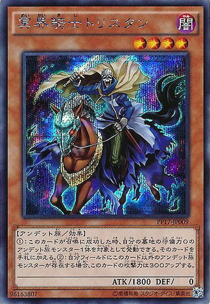 [PP17]冥界騎士トリスタン(シークレットレア)PP17-JP009