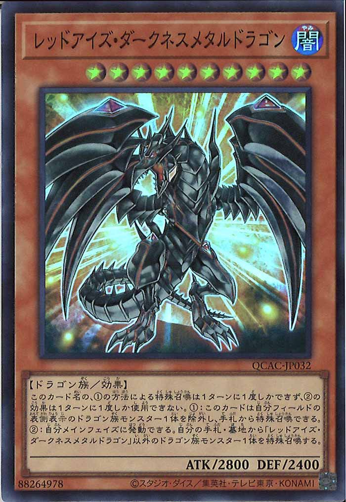 [QCAC]レッドアイズ・ダークネスメタルドラゴン(スーパーレア)QCAC-JP032