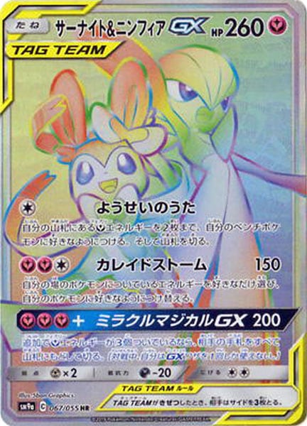 [SM9a]サーナイト&ニンフィアGX【HR】067/055