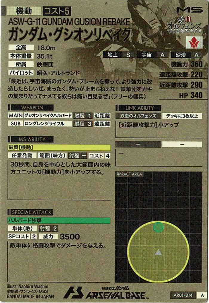 [AR01]ガンダム・グシオンリベイク【A】AR01-014