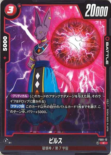 [FS01]ビルス【C】FS01-12