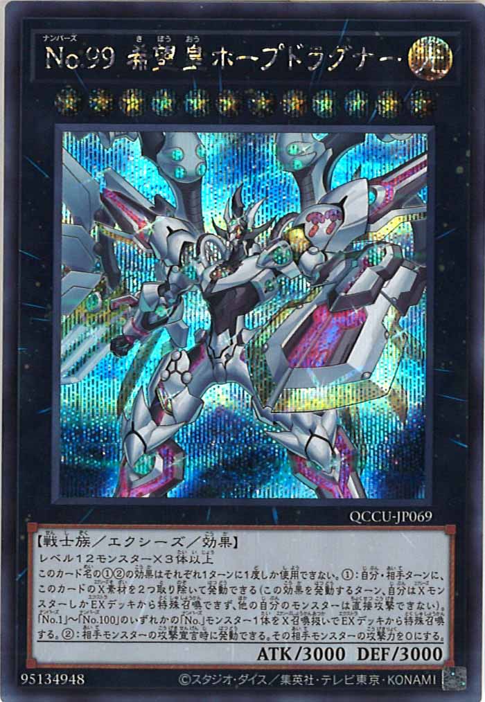 [QCCU]No.９９ 希望皇ホープドラグナー(シークレットレア)QCCU-JP069
