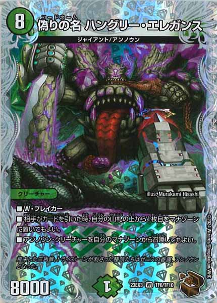 [DM23-EX3]偽りの名 ハングリー・エレガンス（銅トレジャー）【VR】TF6/TF10