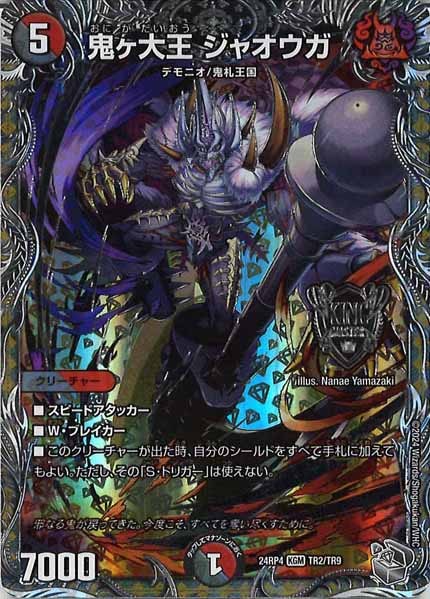[DM24-RP4]鬼ヶ大王 ジャオウガ（銀トレジャー）【KGM】TR2/TR9