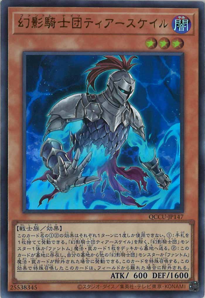 [QCCU]幻影騎士団ティアースケイル(ウルトラレア)QCCU-JP147
