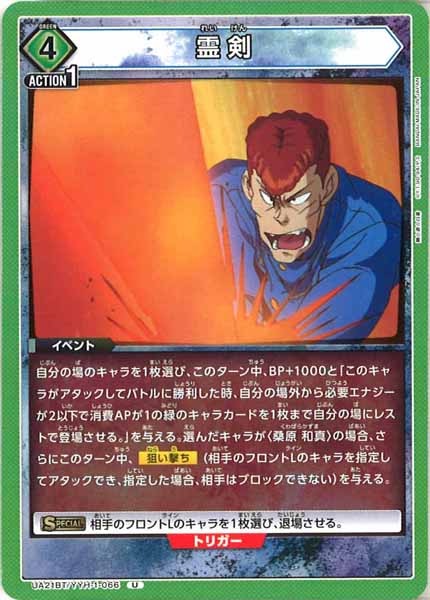 [UA21-BT]霊剣【U】UA21BT/YYH-1-066