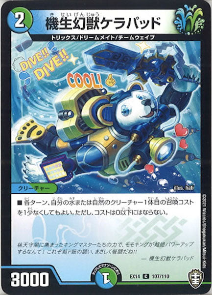 [DMEX-14]機生幻獣ケラパッド【C】107/110
