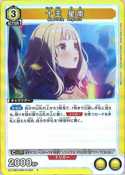 [EX13-BT]十王 星南【R】EX13BT/GIM-2-033