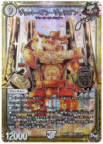 [DMRP-04M]ジョット・ガン・ジョラゴンJoe【SE】M1秘1/M1