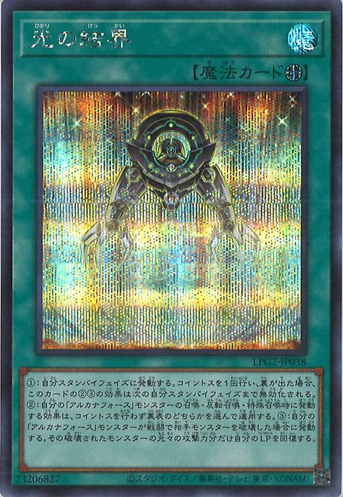 [LPG2]光の結界【シークレットレア】LPG2-JP038