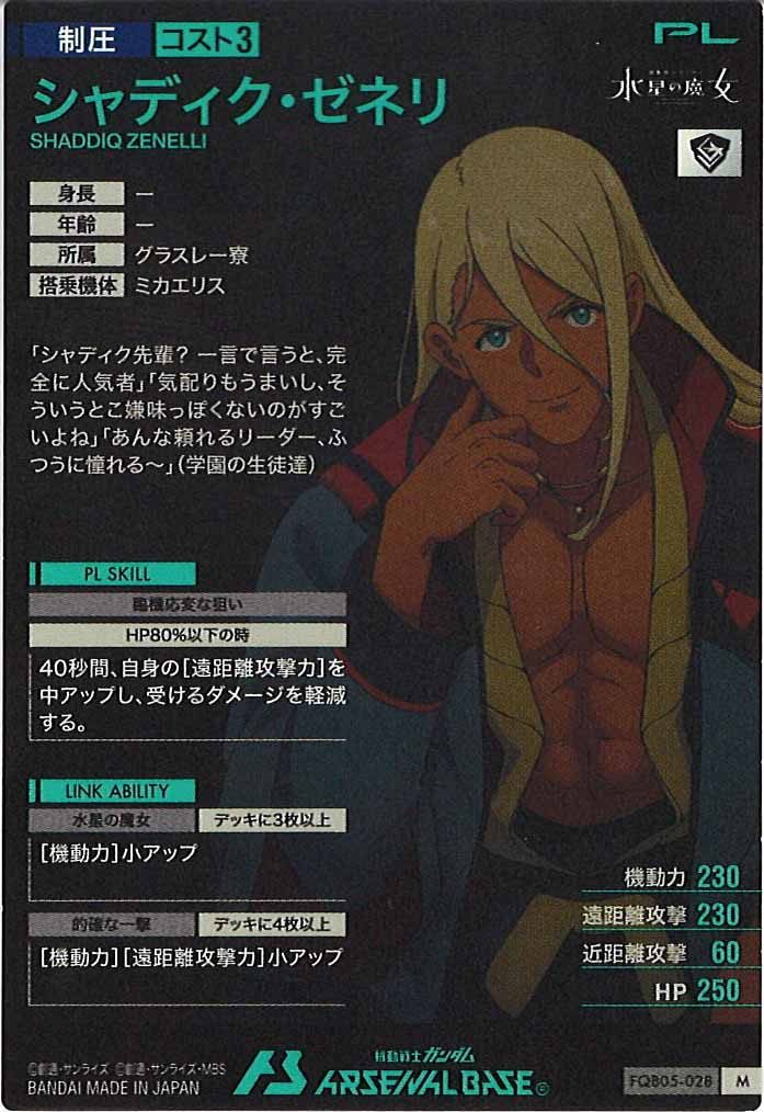 [FQB05]シャディク・ゼネリ【M】FQB05-028