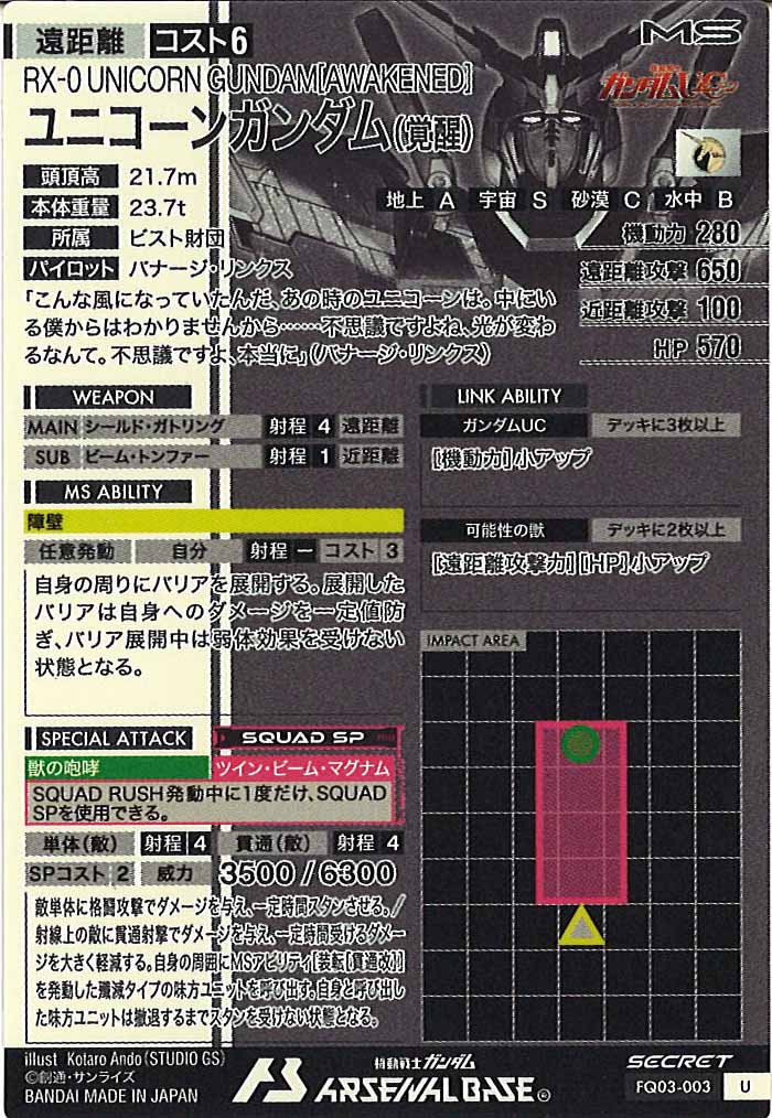 [FQ03]ユニコーンガンダム(覚醒)(SECRET)【U】FQ03-003