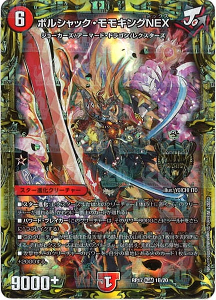 [DMRP-17]ボルシャック・モモキングNEX【20thSPR】1B/20